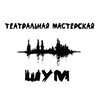 Логотип телеграм канала @noisetheatre — Театральная мастерская "ШУМ"