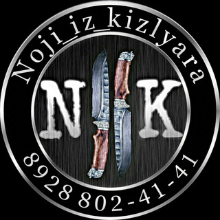 Логотип телеграм канала @noji_iz_kizlyara — Кизлярские ножи