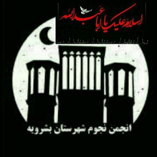 لوگوی کانال تلگرام nojom_boshrouyeh — انجمن نجوم شهرستان بشرویه