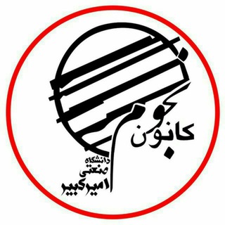 لوگوی کانال تلگرام nojum_aut — کانون نجوم دانشگاه صنعتی امیرکبیر