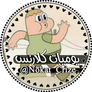 لوگوی کانال تلگرام nokat_crize — •يوميات كلارنس..»🌝💔