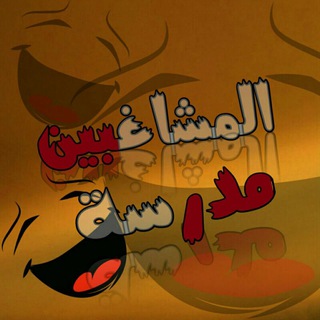 لوگوی کانال تلگرام nokat_schoole — مَـ🥂ـدﺭﺳة المـ😂ـشاغبين
