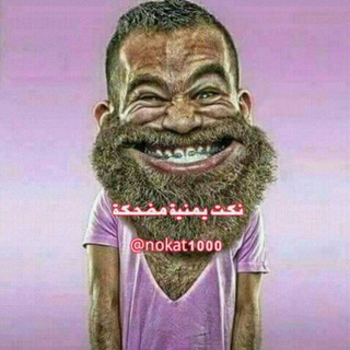 لوگوی کانال تلگرام nokat1000 — 🤣نكت يمنية مضحكههه🤣
