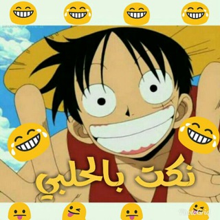 لوگوی کانال تلگرام nokatbelhalabi — نكت بالحلبي
