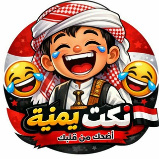 Telegram channel 😂نكت يمنيه مضحكهه😂 logo
