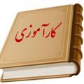 Logo saluran telegram nokate_karamozi — نکات کاربردی دوران کاراموزی و وکالت