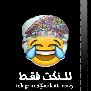 لوگوی کانال تلگرام nokatt_crazy — 💫😂 لــلــنــڪت فــقــطط' 💫😂