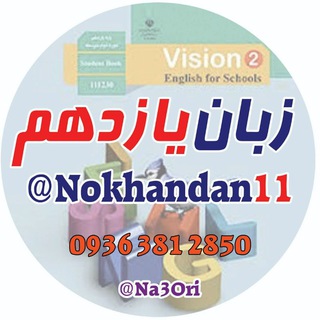 لوگوی کانال تلگرام nokhandan11 — 🌹زبان یازدهم
