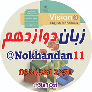 لوگوی کانال تلگرام nokhandan12 — 🌹زبان دوازدهم