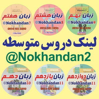 لوگوی کانال تلگرام nokhandan2 — 🌹لینک دروس متوسطه🌹