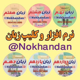 لوگوی کانال تلگرام nokhandan5 — 🌹نرم افزار آموزش زبان