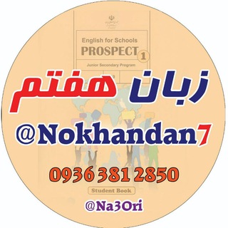 لوگوی کانال تلگرام nokhandan7 — 🌹زبان هفتم
