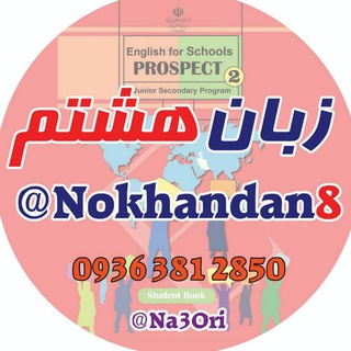 لوگوی کانال تلگرام nokhandan8 — زبان هشتم🌹