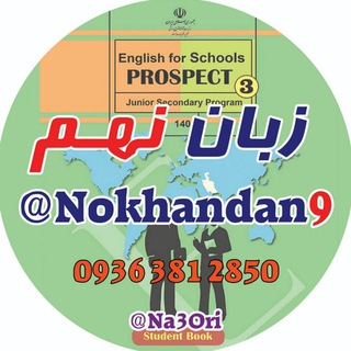 لوگوی کانال تلگرام nokhandan9 — زبان نهم🌹