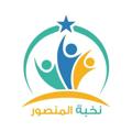 Logo saluran telegram nokhba1q — معهد نخبة المنصور للتدريس 🏅