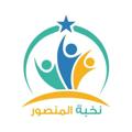 لوگوی کانال تلگرام nokhba1q — معهد نخبة المنصور للتدريس 🏅