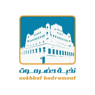 لوگوی کانال تلگرام nokhbahadramout — قناة نخبة حضرموت الاخبارية