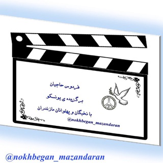 لوگوی کانال تلگرام nokhbegan_mazandaran — نخبگان مازندران