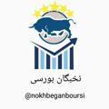 Logo del canale telegramma nokhbeganboursiii - نخبگان بورسی