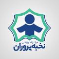 Telegram channel آموزشگاه علمی نخبه پروران logo