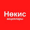 Telegram арнасының логотипі nokis_akciyalari — Нөкис акциялары