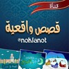 لوگوی کانال تلگرام noklanot — ✺┆قــصـص واقـعـيـة❧