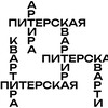 Логотип телеграм канала @nokomission — Питерская Квартира | Аренда жилья Санкт-Петербург | Снять квартиру