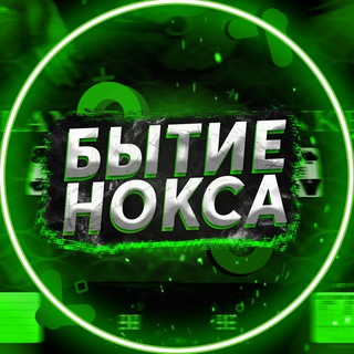 Логотип телеграм канала @noksyt — БЫТИЕ НОКСА
