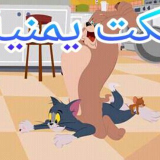 لوگوی کانال تلگرام nokt_yemen — 🇾🇪نكت يمنية🇾🇪