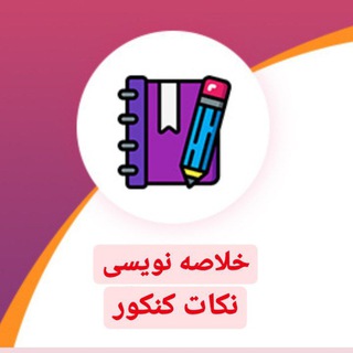 Logo saluran telegram nokte_kholase — |خلاصه نویسی کنکور|