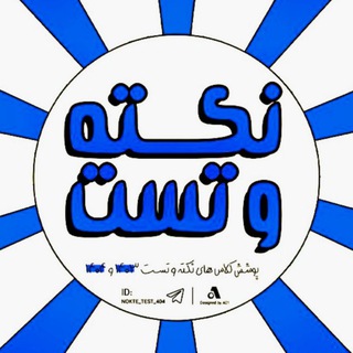 لوگوی کانال تلگرام nokte_test_404 — نکته و تست 403 و 404
