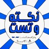 لوگوی کانال تلگرام nokte_test_404 — نکته و تست 403 و 404