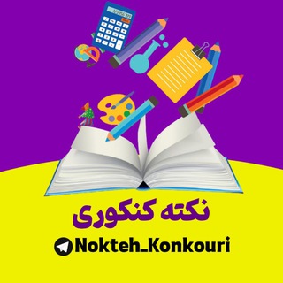 Logo saluran telegram nokteh_konkour — 📝♡نکته کنکوری♡📝