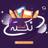 لوگوی کانال تلگرام noktesttt — نکته | تست