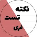 Telegram channel نکته تست کلاسینو تاملند logo