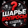 Логотип телеграм канала @nolavv — ШАРЬЕ ВОПРОСЫ ❔