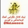 لوگوی کانال تلگرام nolove0010 — /♧اهنگ کوردی و کرمانشاهی♧/
