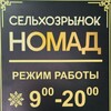 Логотип телеграм канала @nomad_kzl — Сельхозрынок "Номад"