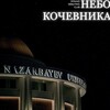 Логотип телеграм канала @nomadsky — Небо Кочевника 2023