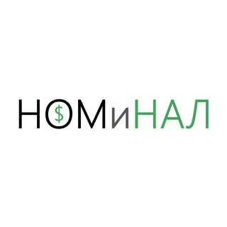 Логотип телеграм канала @nomandnal — НОМиНАЛ — макроэкономика и статистика