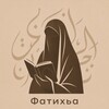 Логотип телеграм канала @nomepnu_cecmpa — Фáтихьа | فاتحة ❀