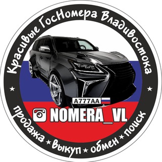 Логотип телеграм канала @nomera_vl — NOMERA_VL 🇷🇺 НОМЕРА_ВЛ ✔️ БАЗА ГОС НОМЕРОВ 🎰 ПРОДАЖА КРАСИВЫХ АВТО НОМЕРОВ - ВЛАДИВОСТОК