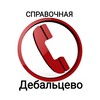 Логотип телеграм канала @nomera_debaltseve1 — ☎️Справочная Дебальцево☎️
