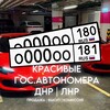 Логотип телеграм канала @nomera_lpr_dpr — КРАСИВЫЕ ГОС. АВТОНОМЕРА ЛНР 181 | ДНР 180🇷🇺