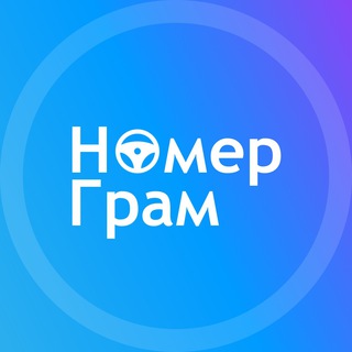Логотип телеграм канала @nomergrampay — 🚘 НомерГрам - Выплаты