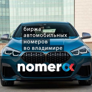 Логотип телеграм канала @nomerok33 — nomer’ok | Автономера Владимир