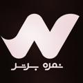 Logo saluran telegram nomrebartar12 — ⚫نمره‌ برتر | NomreBartar