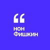 Логотип телеграм канала @non_fishkin — НонФишкин
