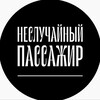 Логотип телеграм канала @non_random_passenger — Неслучайный пассажир