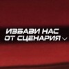 Логотип телеграм канала @non_script — избави нас от сценария